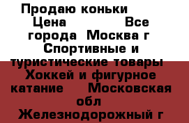 Продаю коньки EDEA › Цена ­ 11 000 - Все города, Москва г. Спортивные и туристические товары » Хоккей и фигурное катание   . Московская обл.,Железнодорожный г.